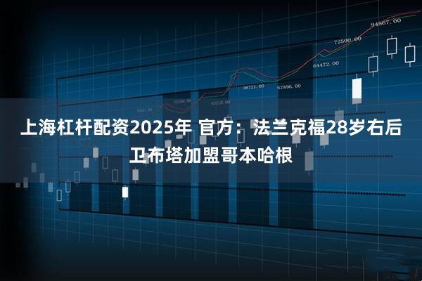 上海杠杆配资2025年 官方：法兰克福28岁右后卫布塔加盟哥本哈根