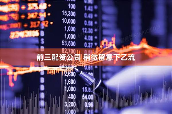 前三配资公司 稍微留意下乙流